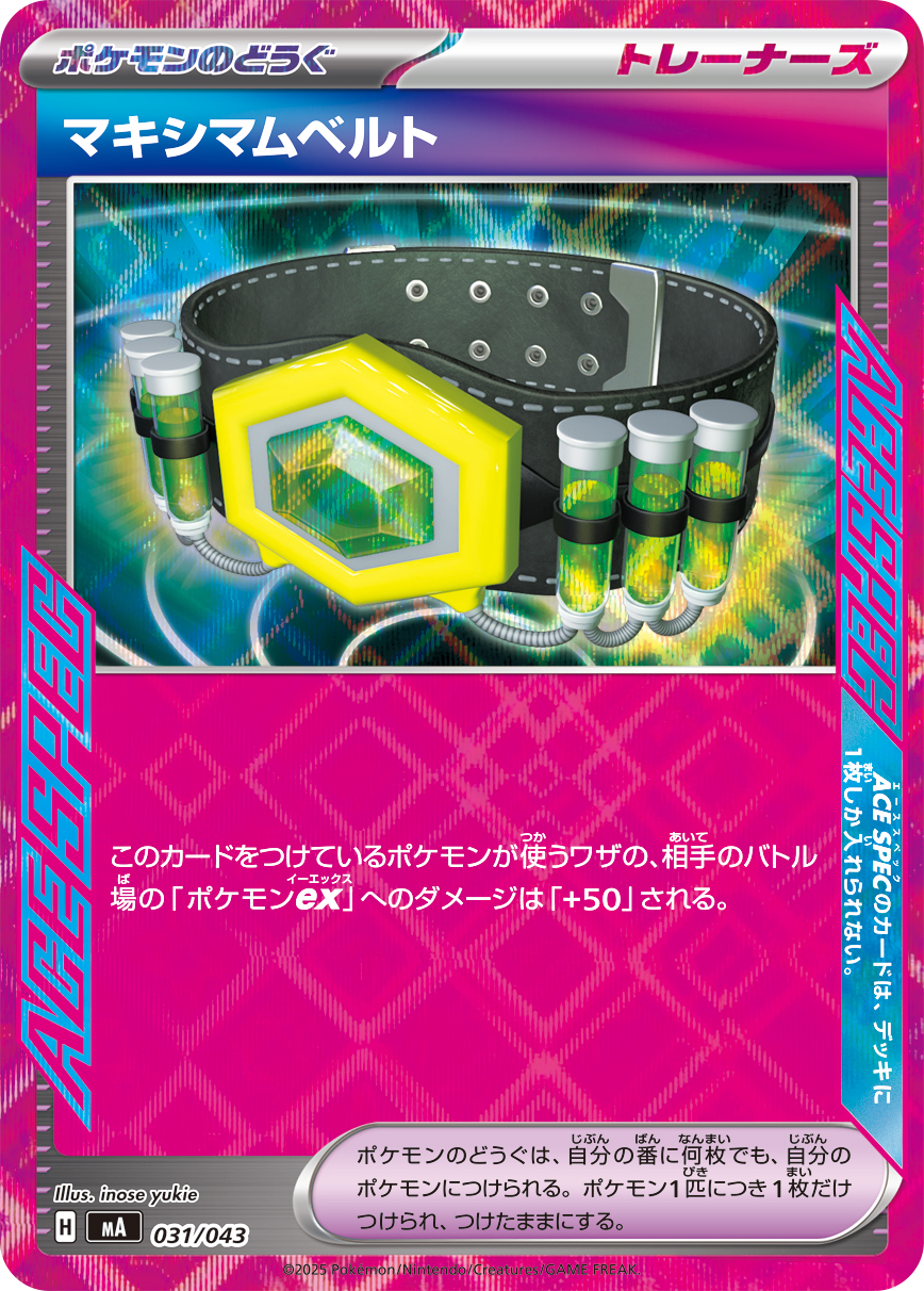 マキシマムベルト