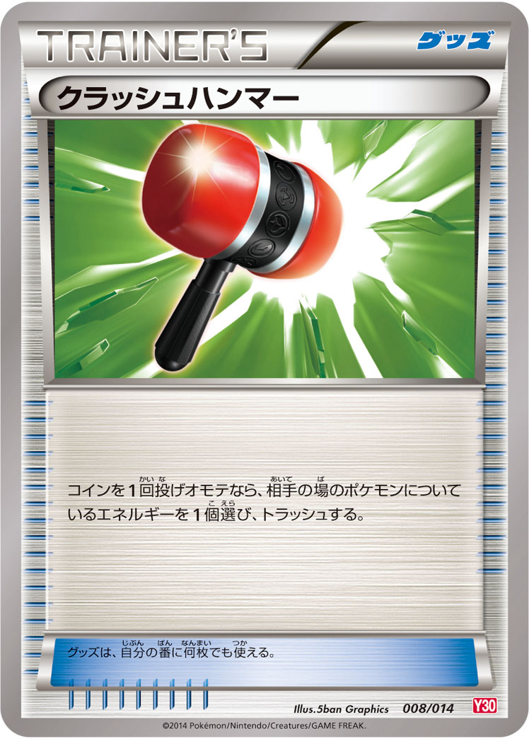 クラッシュハンマー