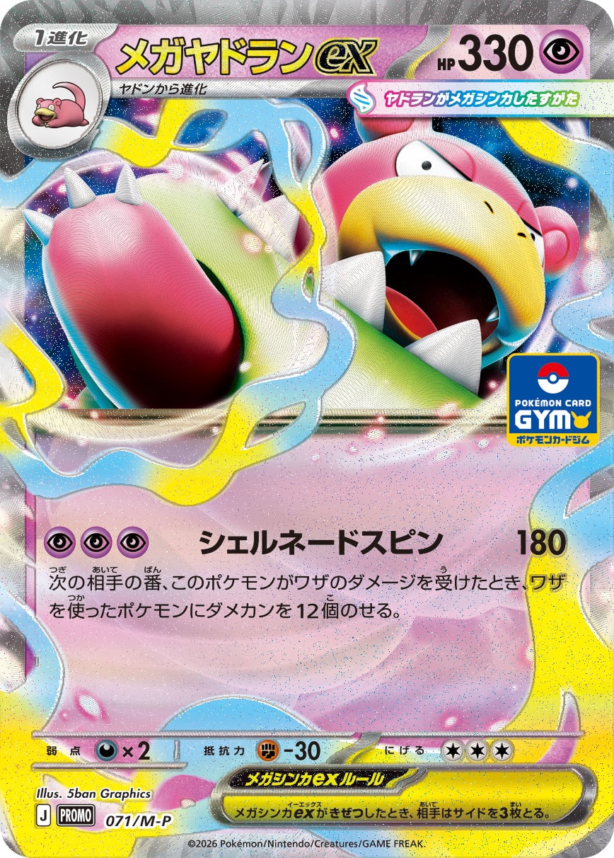 メガヤドランex