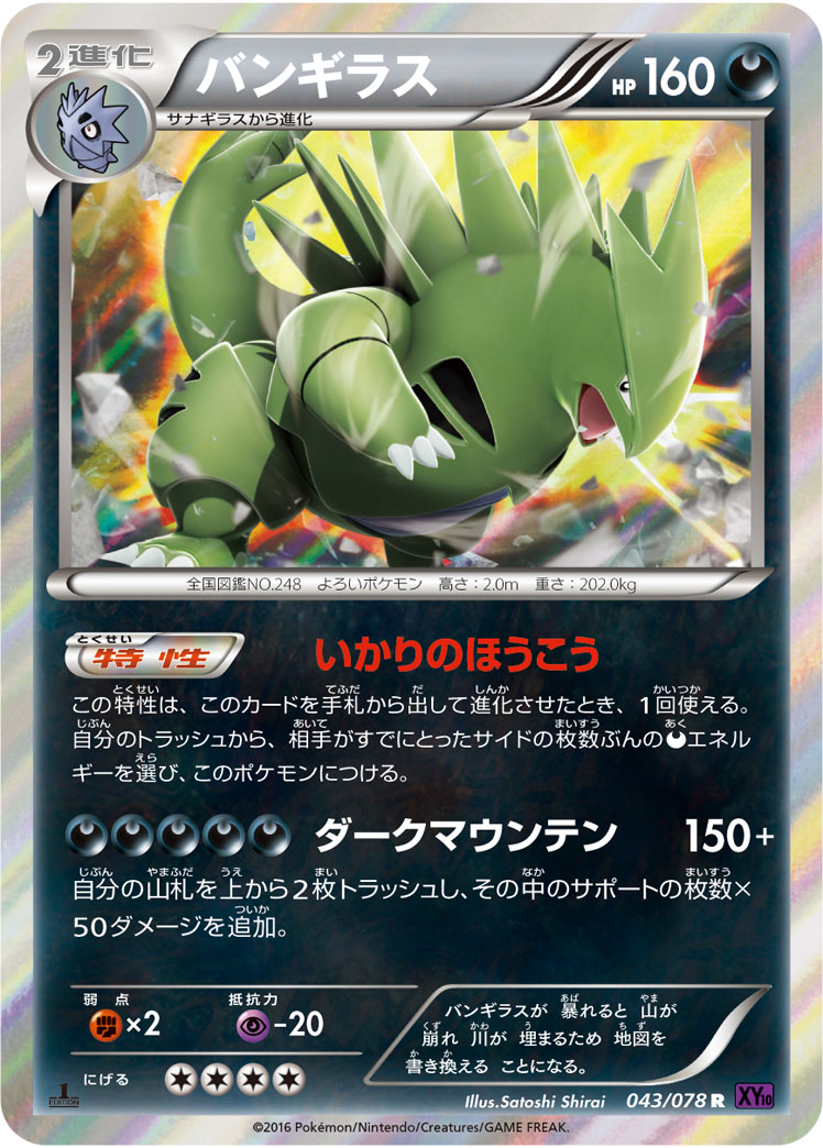 バンギラス