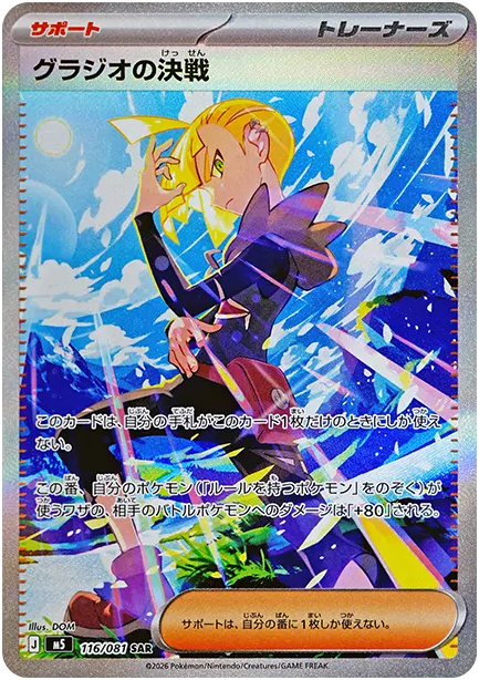 グラジオの決戦