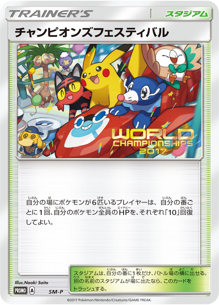 チャンピオンズフェスティバル