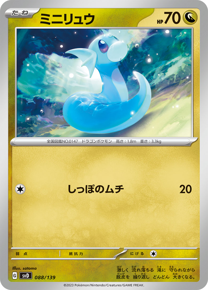 ミニリュウ