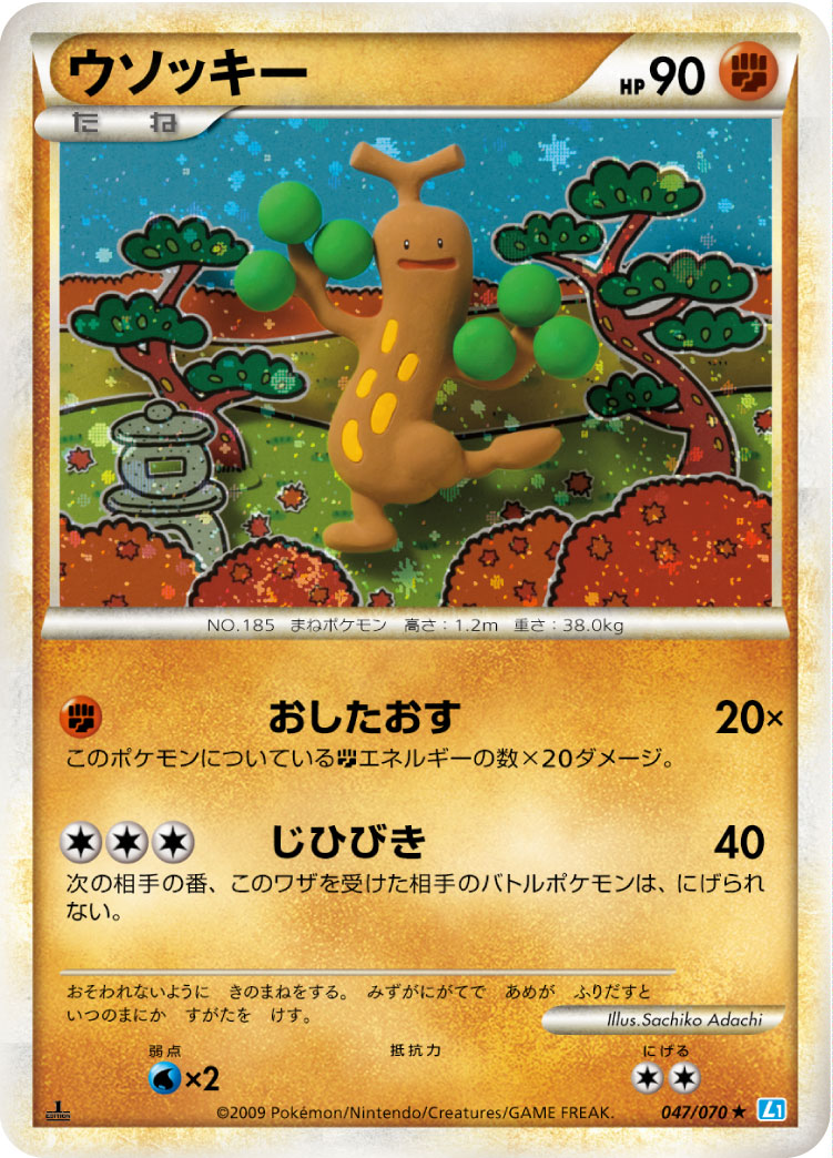 ウソッキー