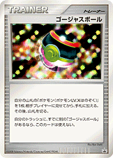 ゴージャスボール