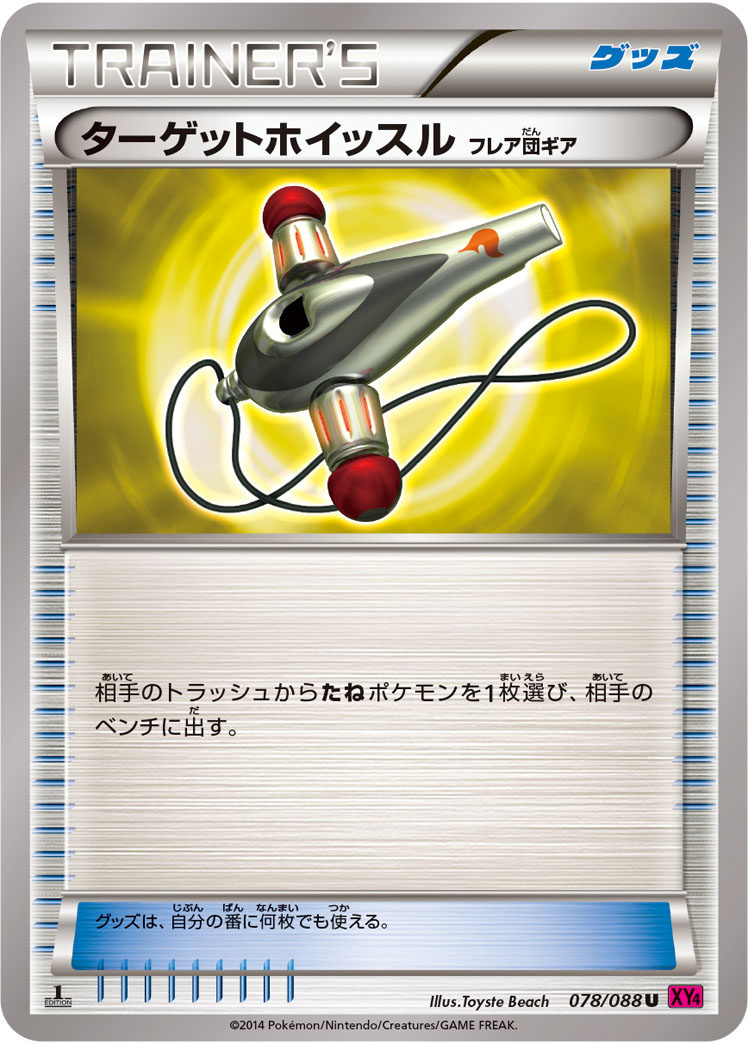ターゲットホイッスル（フレア団ギア）