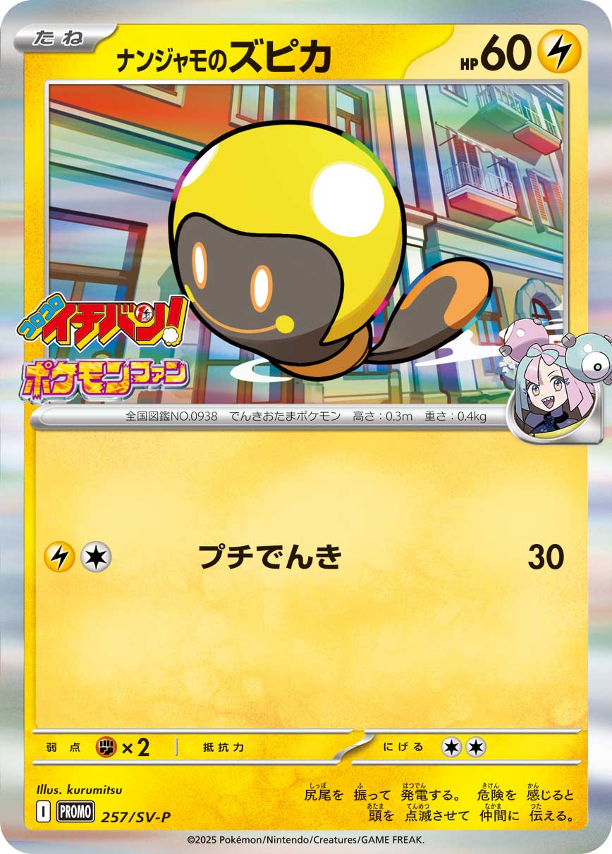 ナンジャモのズピカ