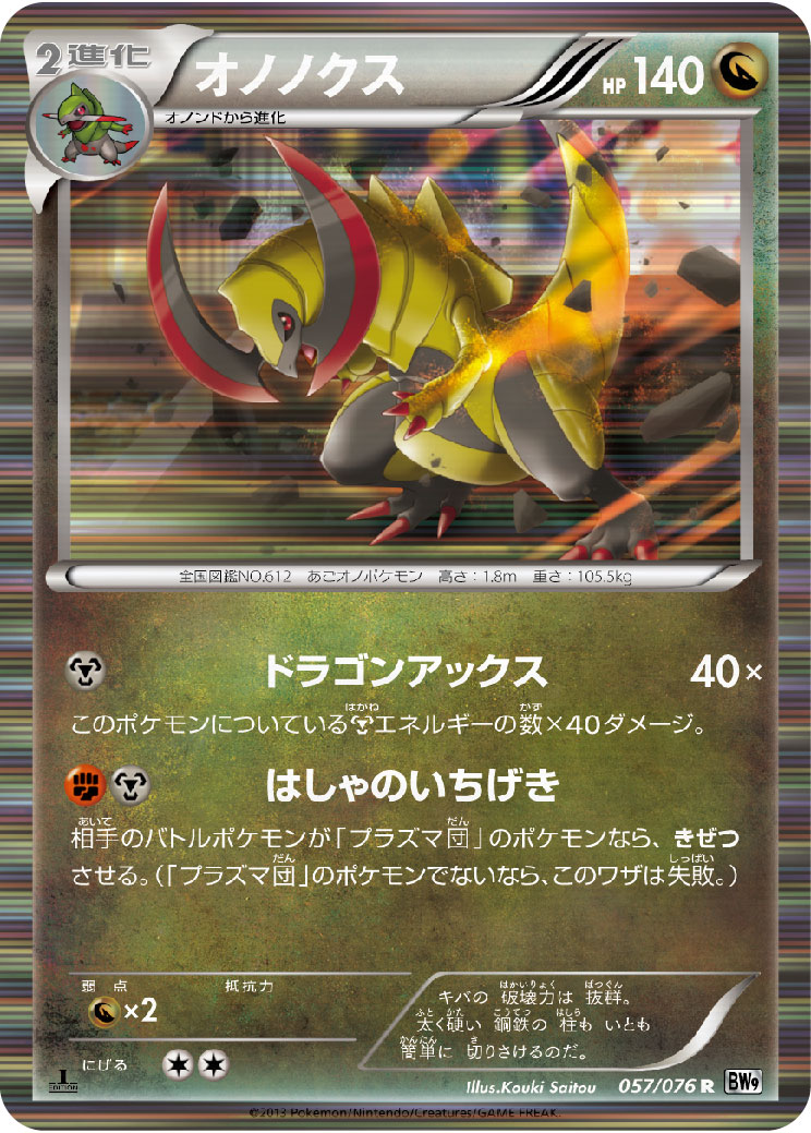 オノノクス