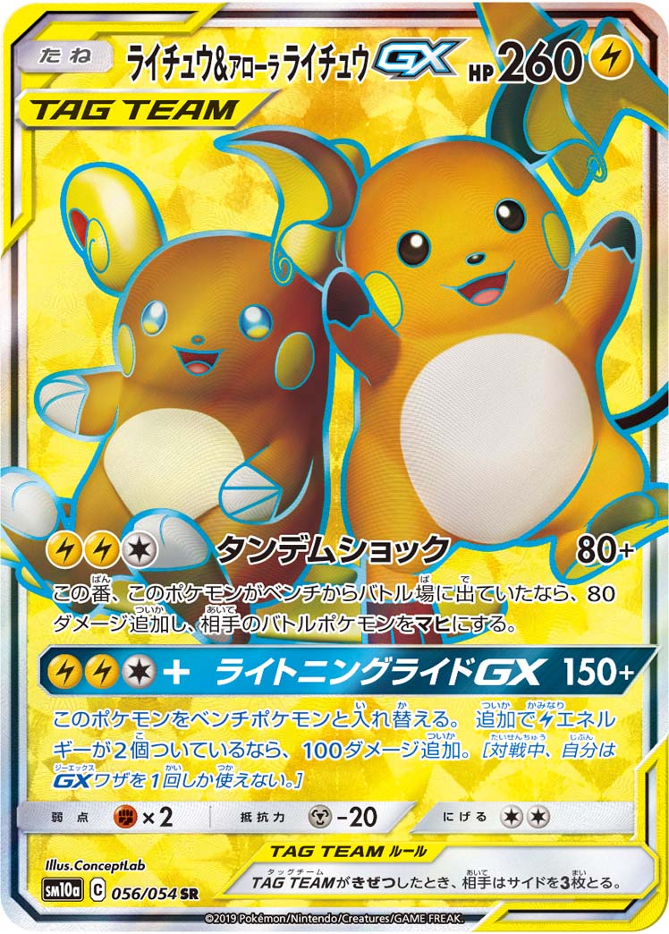 ライチュウ&アローラ ライチュウGX