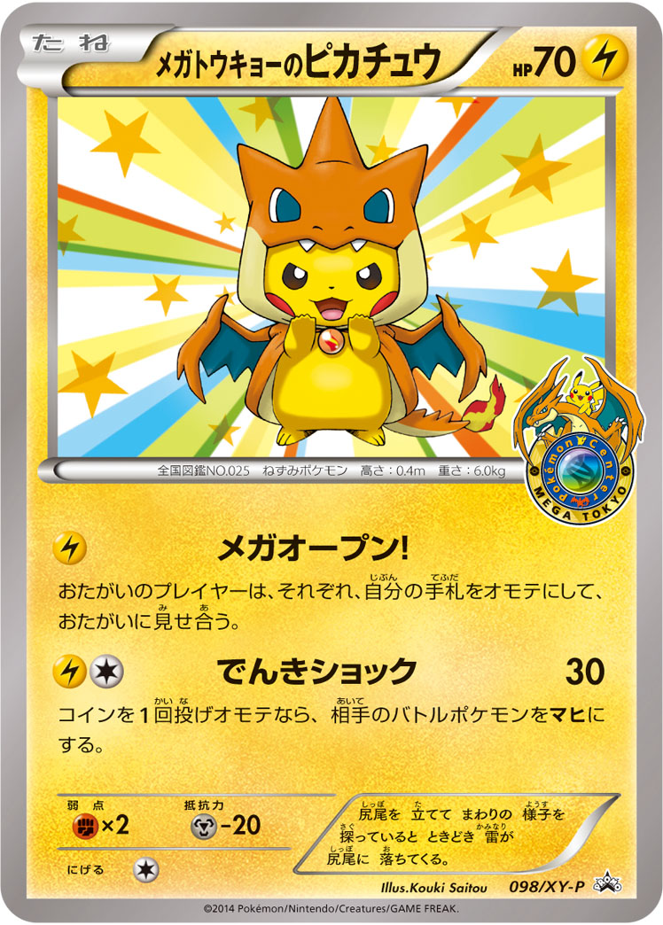 メガトウキョーのピカチュウ