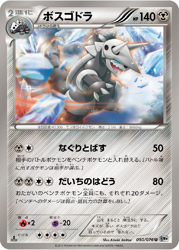 ボスゴドラ