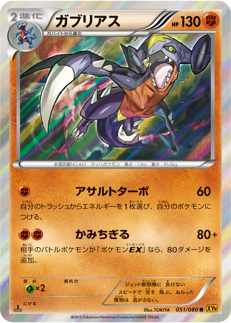 ガブリアス