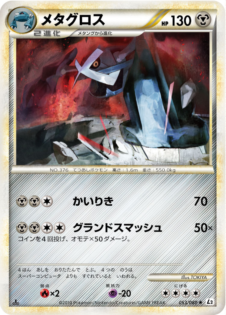 メタグロス