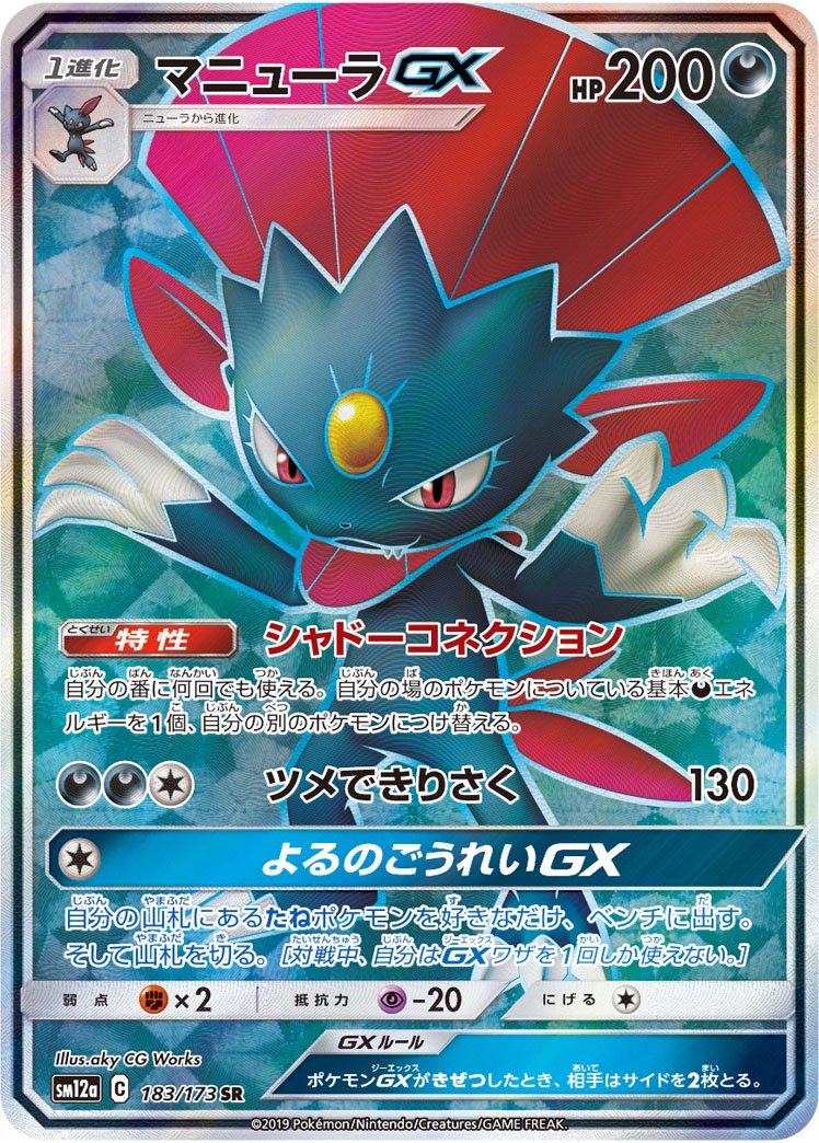 マニューラGX