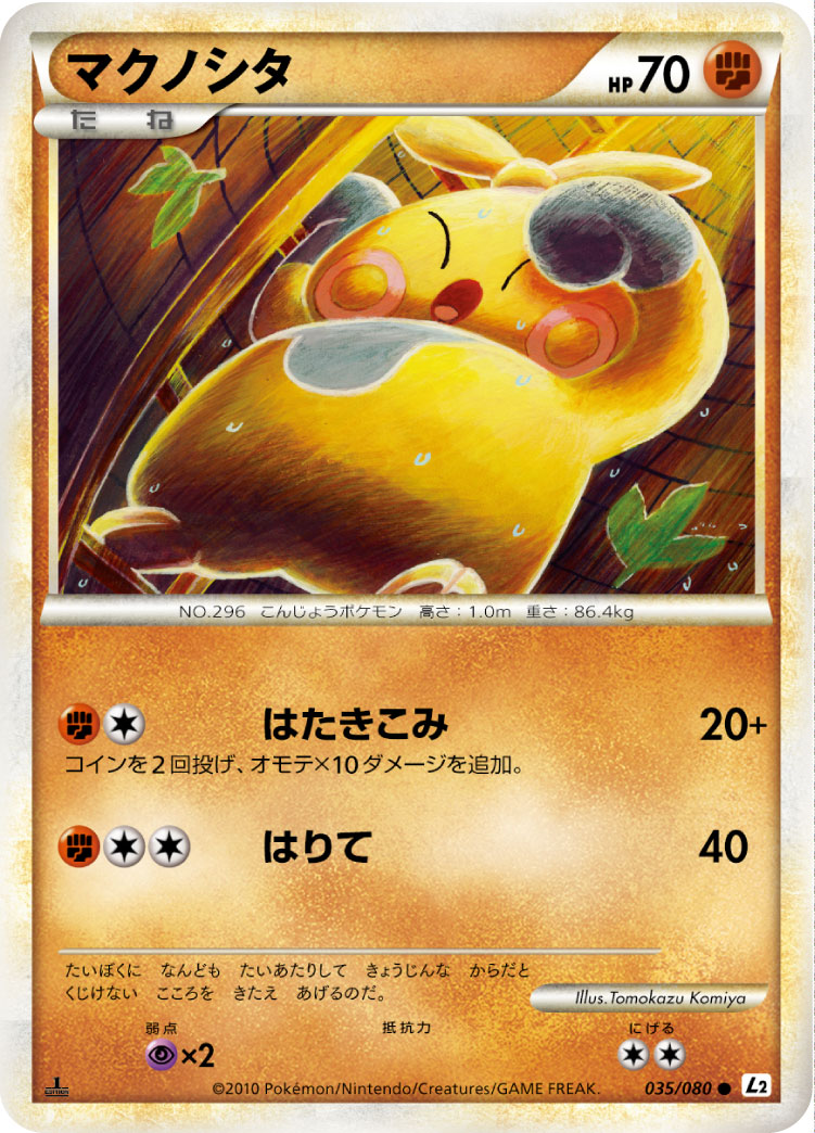 マクノシタ
