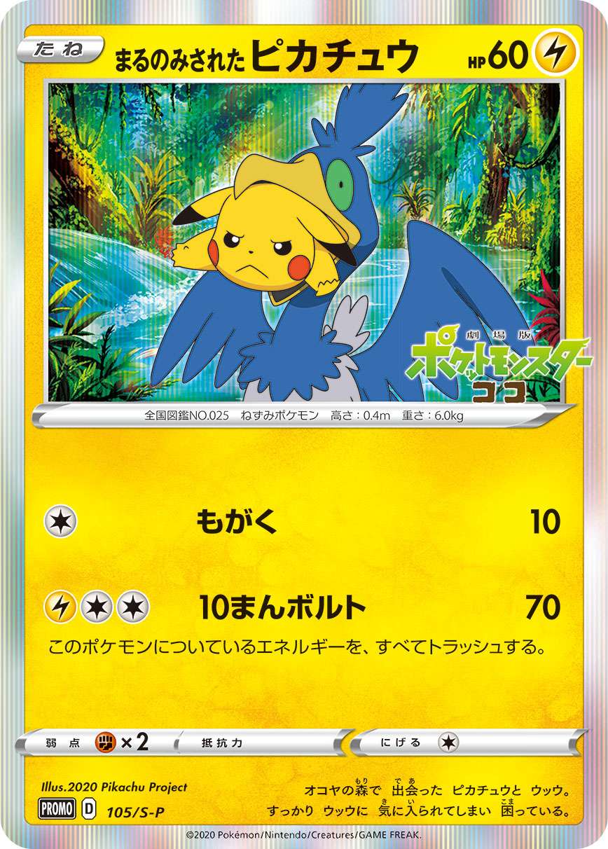 まるのみされたピカチュウ