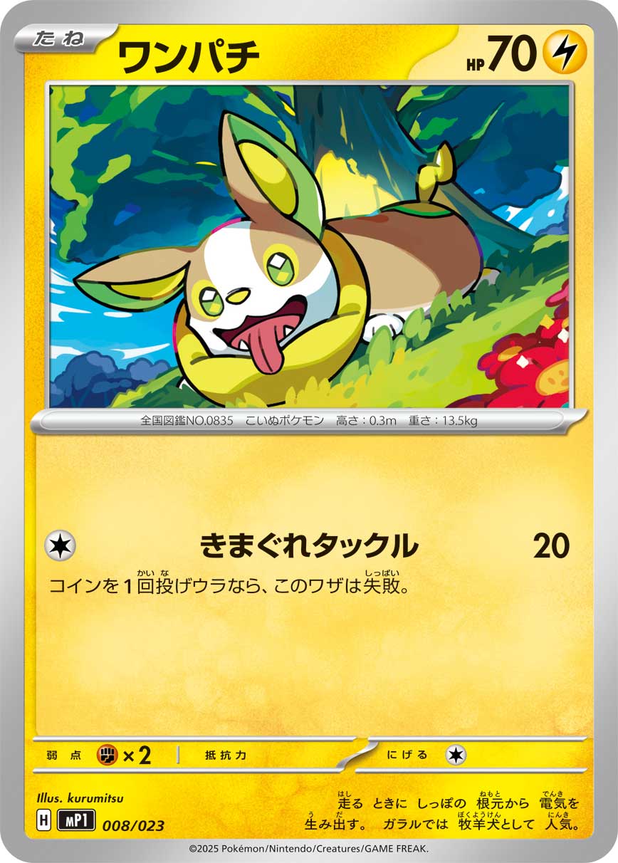 ワンパチ
