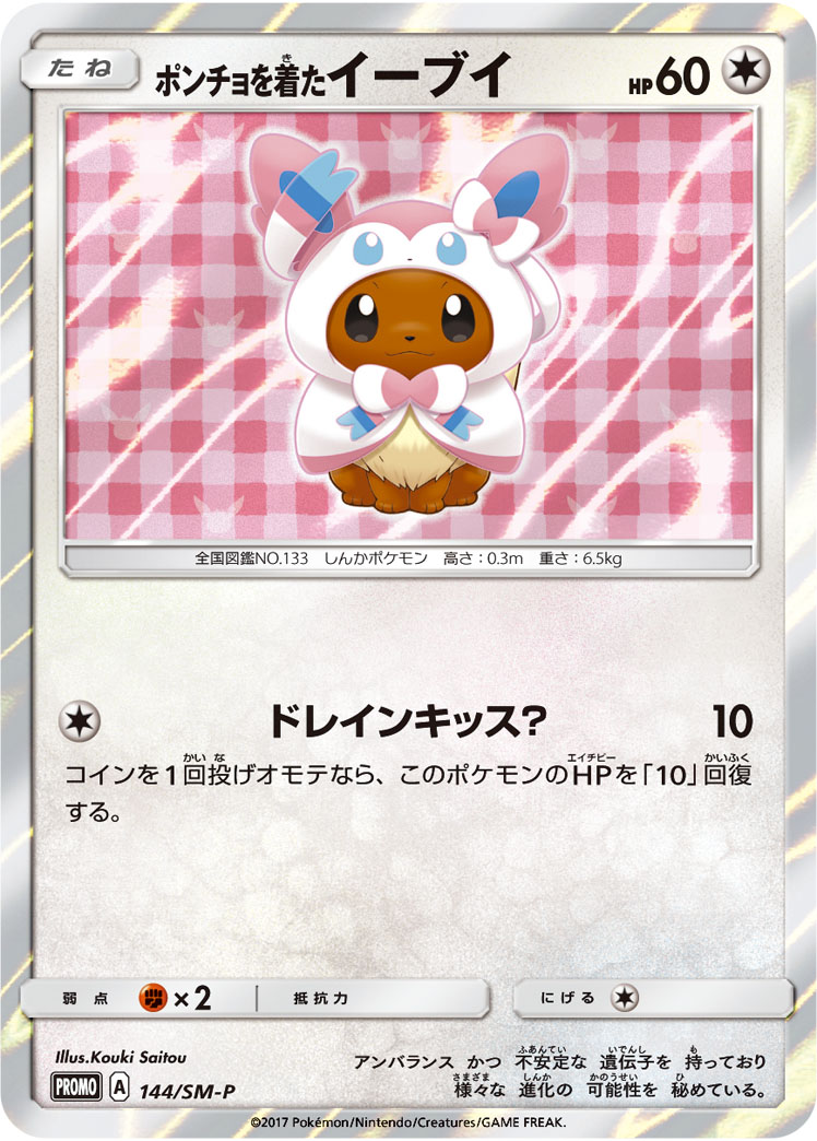 ポンチョを着たイーブイ