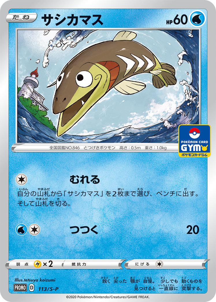 サシカマス