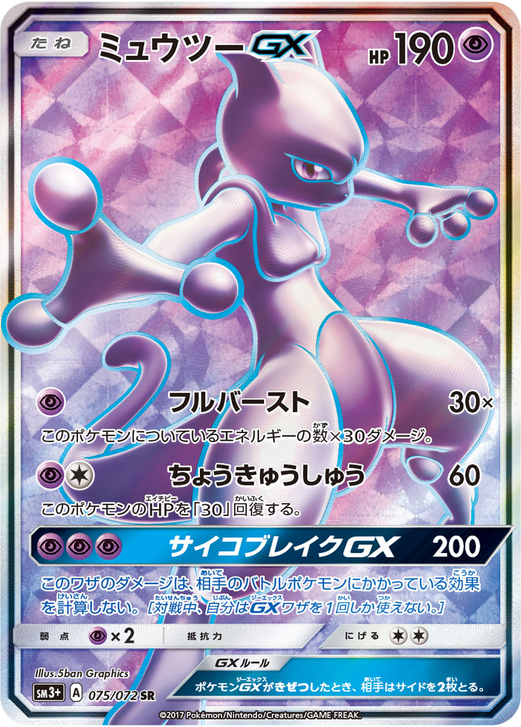 ミュウツーGX