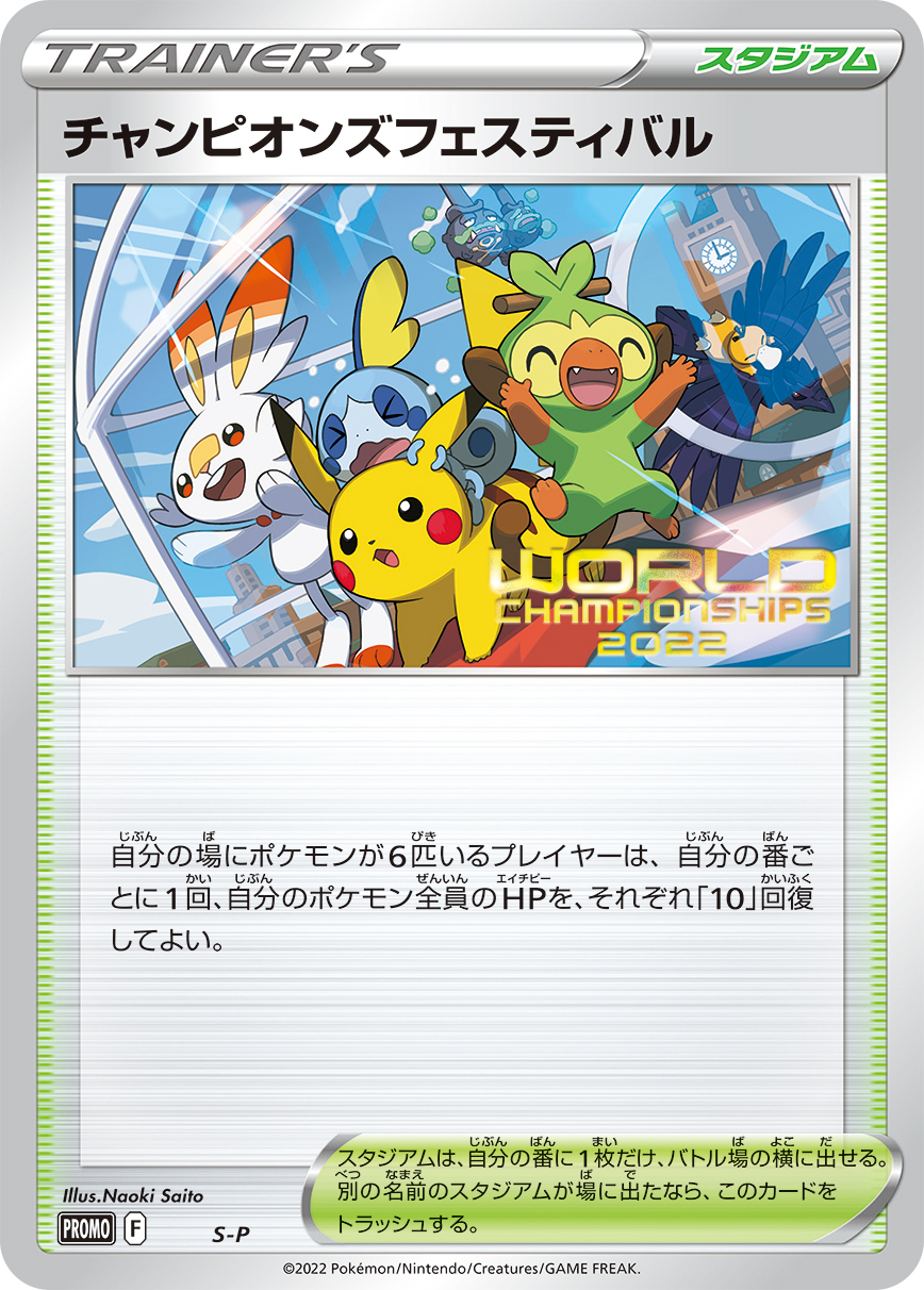 チャンピオンズフェスティバル