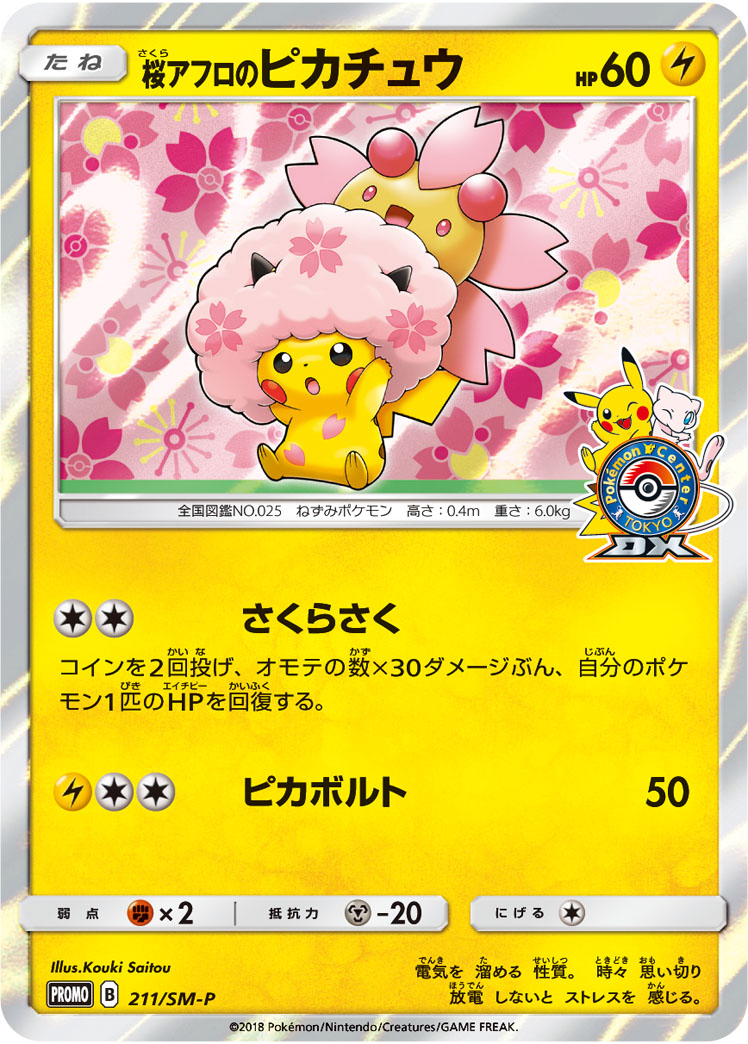 桜アフロのピカチュウ
