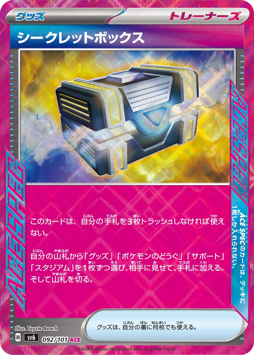 シークレットボックス(ACE SPEC)