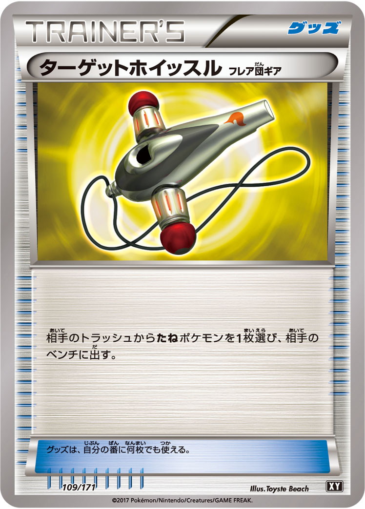 ターゲットホイッスル（フレア団ギア）