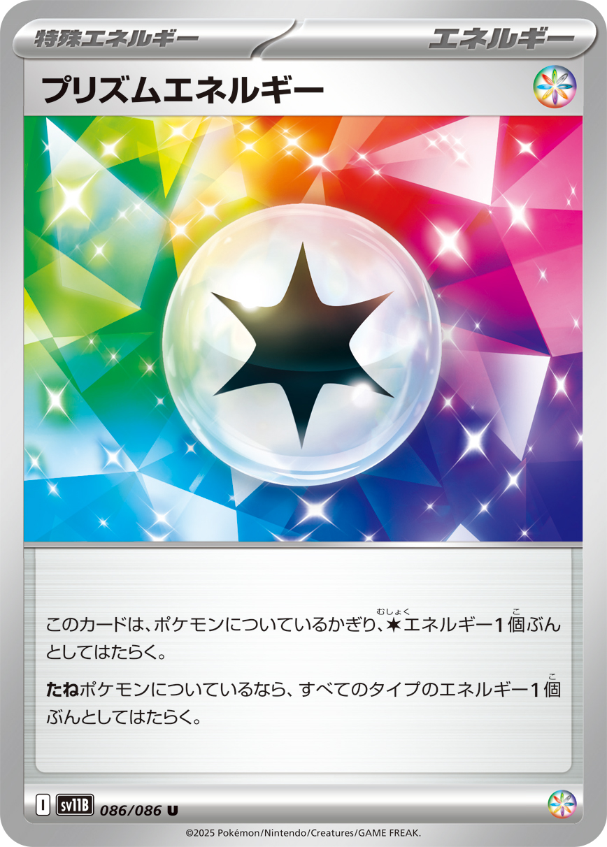 プリズムエネルギー