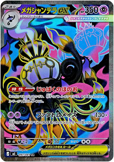 メガシャンデラex