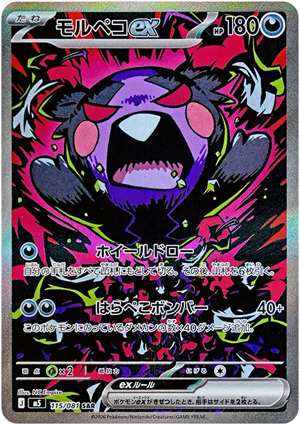 モルペコex