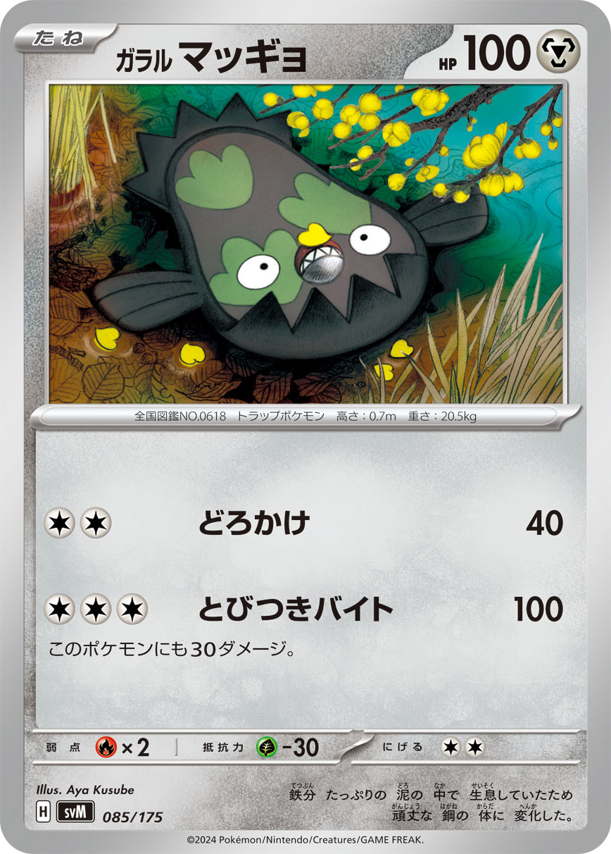 ガラル マッギョ