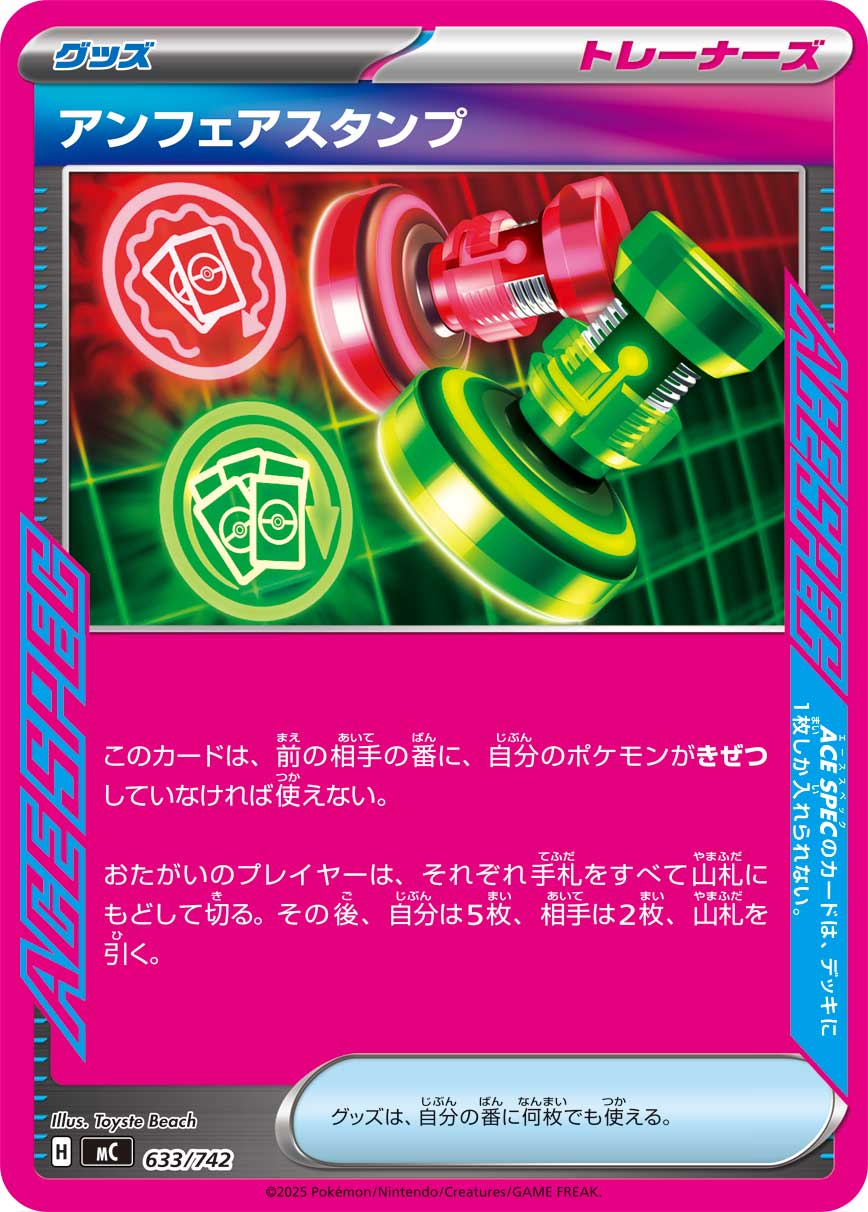 アンフェアスタンプ(ACE SPEC)