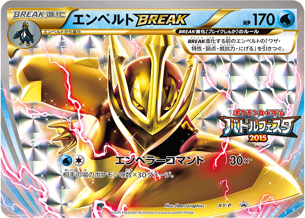 エンペルトBREAK