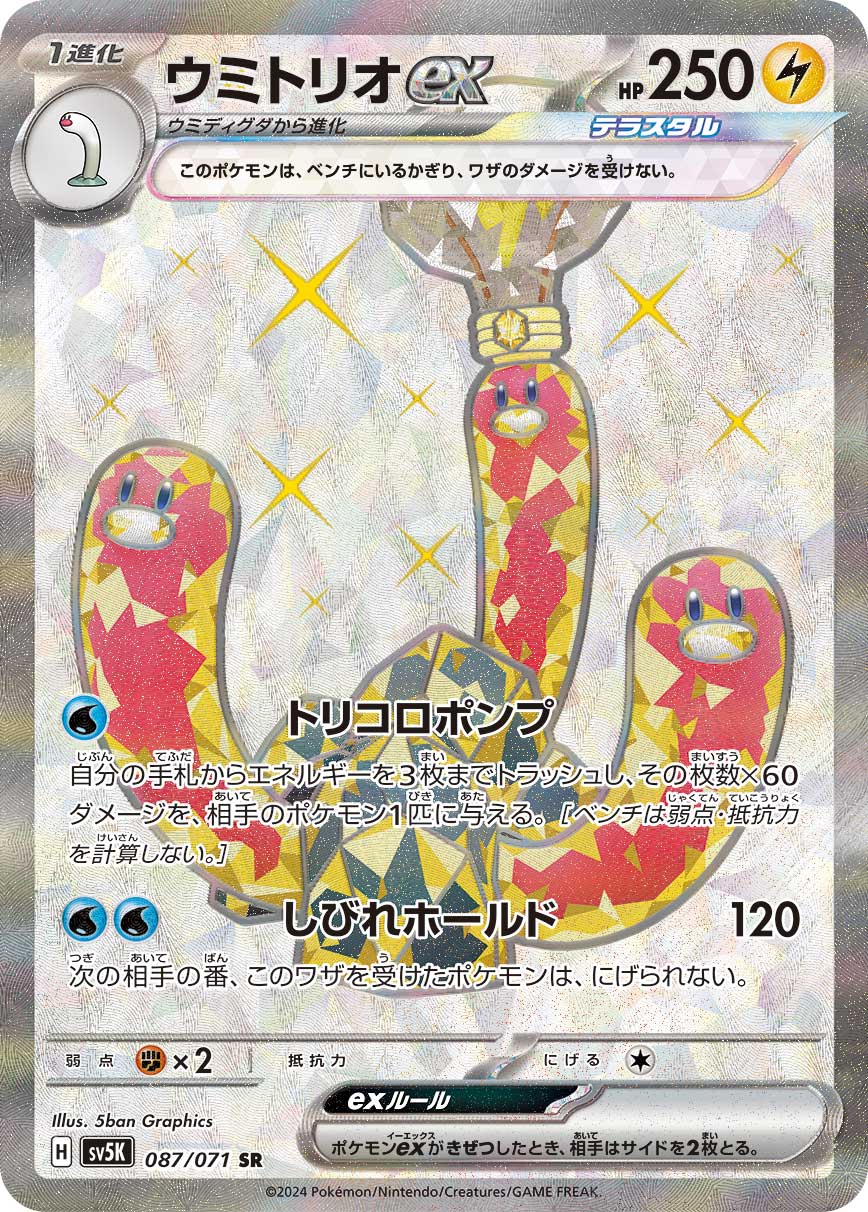 ウミトリオex