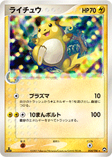 ライチュウ