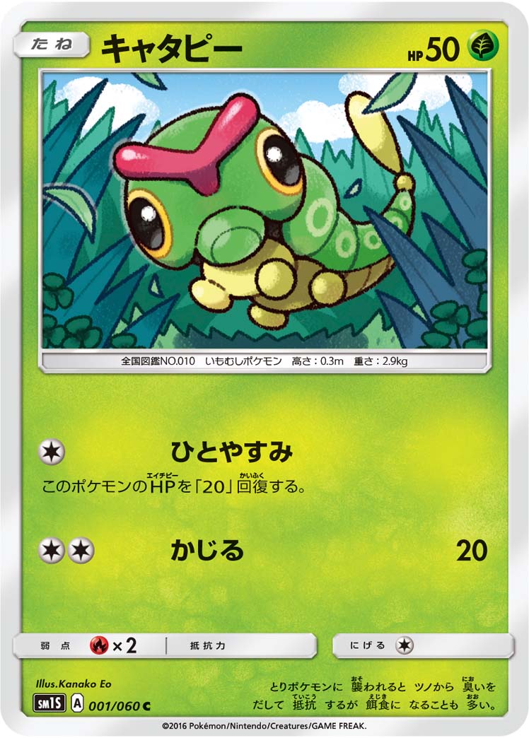 キャタピー