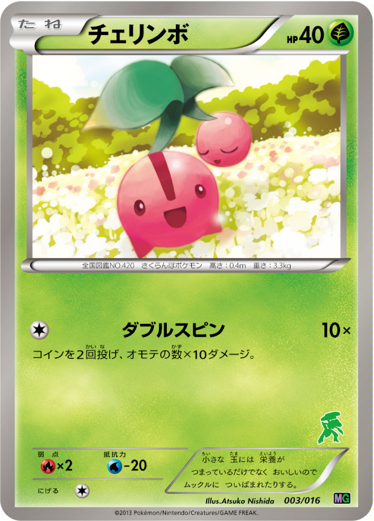 チェリンボ