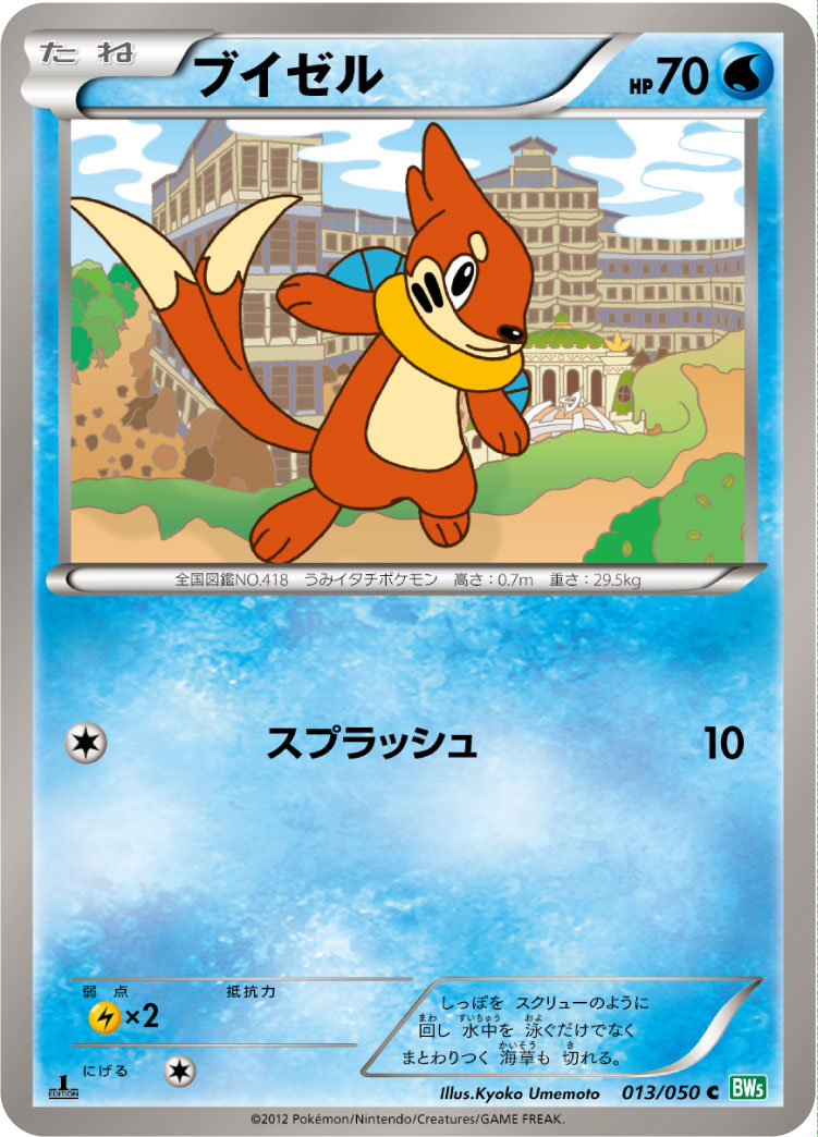 ブイゼル