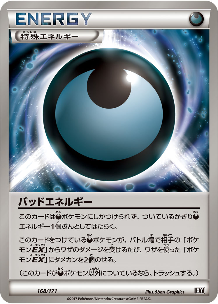 バッドエネルギー