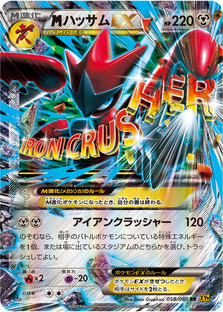 ハッサムEX