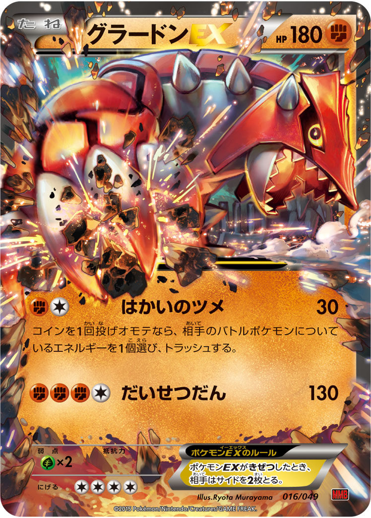 グラードンEX