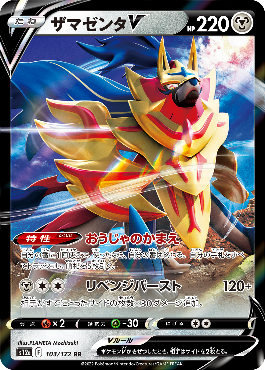 ザマゼンタV