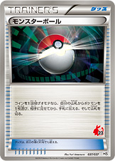 モンスターボール