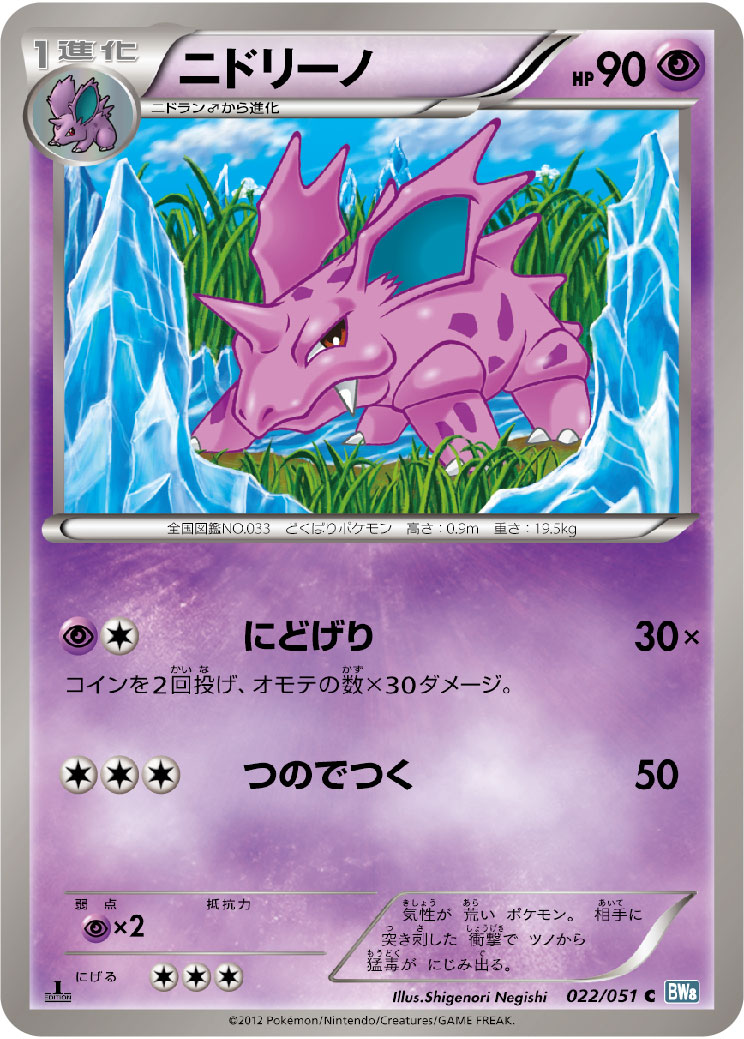 ニドリーノ