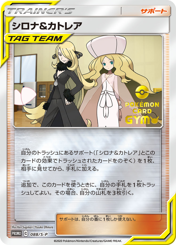 シロナ&カトレア
