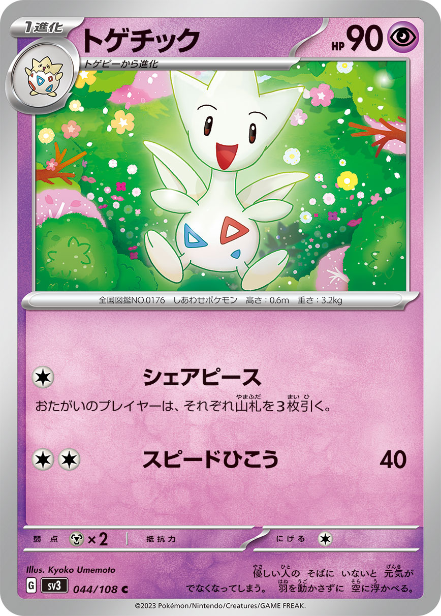 トゲチック