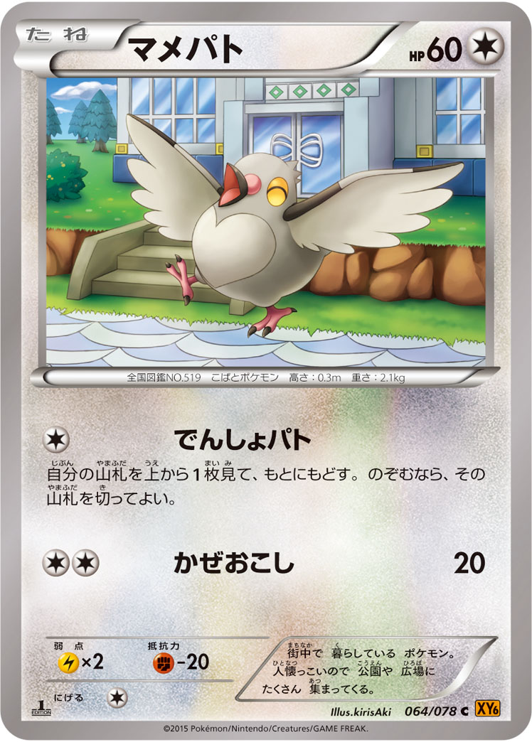 マメパト