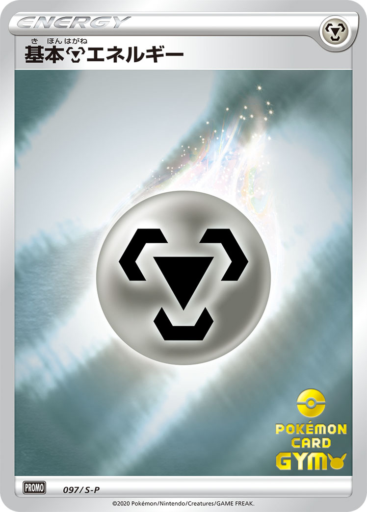 基本鋼エネルギー