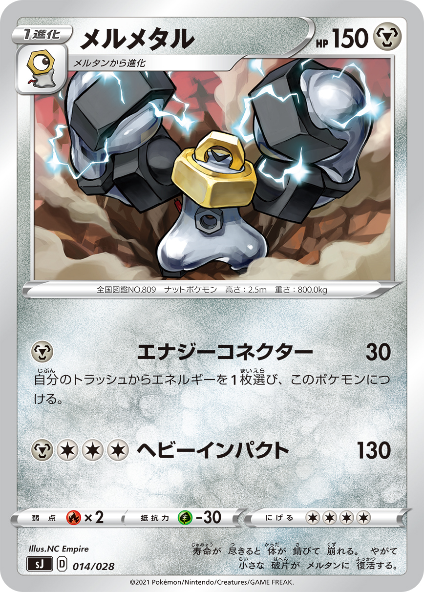 メルメタル